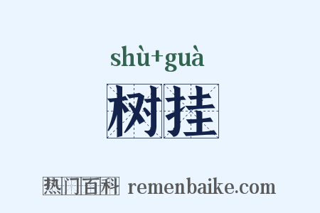 树挂是什么意思的图片